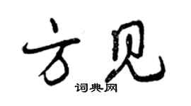 曾庆福方见行书个性签名怎么写