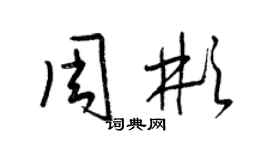 梁锦英周彬草书个性签名怎么写