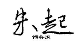 曾庆福朱起行书个性签名怎么写