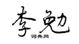 曾庆福李勉行书个性签名怎么写