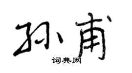 曾庆福孙甫行书个性签名怎么写