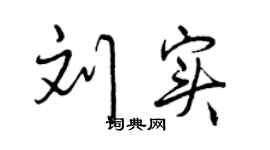 曾庆福刘实行书个性签名怎么写