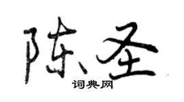 曾庆福陈圣行书个性签名怎么写