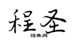 曾庆福程圣行书个性签名怎么写