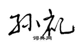 曾庆福孙礼行书个性签名怎么写
