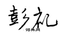 曾庆福彭礼行书个性签名怎么写