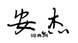 曾庆福安杰行书个性签名怎么写