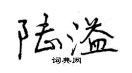 曾庆福陆溢行书个性签名怎么写