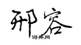 曾庆福邢容行书个性签名怎么写