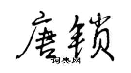曾庆福唐锁行书个性签名怎么写