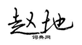 曾庆福赵地行书个性签名怎么写
