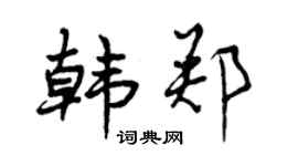 曾庆福韩郑行书个性签名怎么写