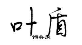 曾庆福叶盾行书个性签名怎么写