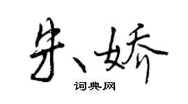 曾庆福朱娇行书个性签名怎么写