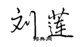 曾庆福刘莲行书个性签名怎么写