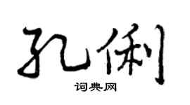 曾庆福孔俐行书个性签名怎么写