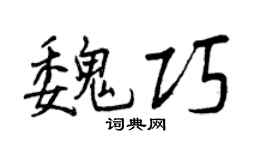 曾庆福魏巧行书个性签名怎么写