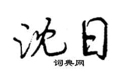 曾庆福沈日行书个性签名怎么写
