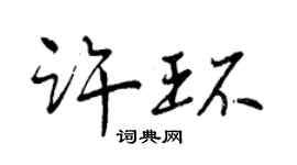 曾庆福许环行书个性签名怎么写