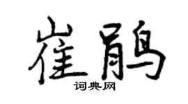 曾庆福崔鹃行书个性签名怎么写