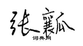 曾庆福张瓤行书个性签名怎么写