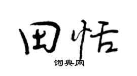 曾庆福田恬行书个性签名怎么写