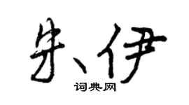 曾庆福朱伊行书个性签名怎么写