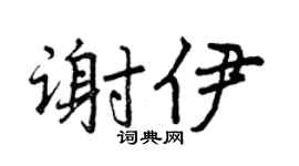 曾庆福谢伊行书个性签名怎么写