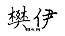 曾庆福樊伊行书个性签名怎么写