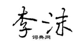 曾庆福李沫行书个性签名怎么写