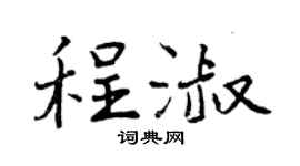 曾庆福程淑行书个性签名怎么写