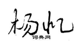 曾庆福杨忆行书个性签名怎么写