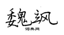 曾庆福魏飒行书个性签名怎么写