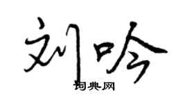 曾庆福刘吟行书个性签名怎么写