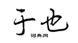 曾庆福于也行书个性签名怎么写