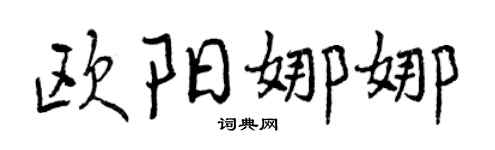 曾庆福欧阳娜娜行书个性签名怎么写