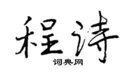 曾庆福程诗行书个性签名怎么写