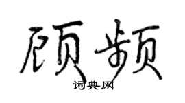 曾庆福顾频行书个性签名怎么写