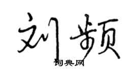 曾庆福刘频行书个性签名怎么写