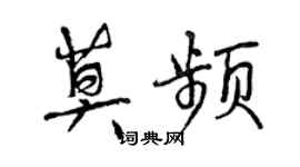 曾庆福莫频行书个性签名怎么写