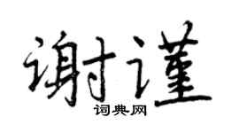 曾庆福谢谨行书个性签名怎么写