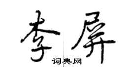 曾庆福李屏行书个性签名怎么写