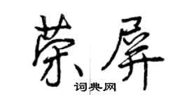 曾庆福荣屏行书个性签名怎么写