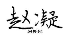 曾庆福赵凝行书个性签名怎么写
