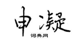 曾庆福申凝行书个性签名怎么写