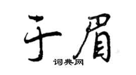 曾庆福于眉行书个性签名怎么写