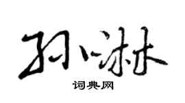 曾庆福孙淋行书个性签名怎么写