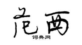 曾庆福范西行书个性签名怎么写