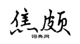 曾庆福焦颇行书个性签名怎么写