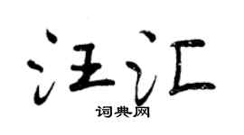 曾庆福汪汇行书个性签名怎么写